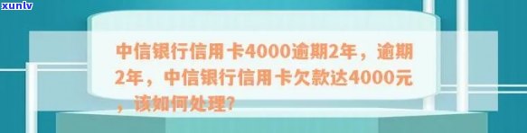 中信银行信用卡4000元逾期长达2年的还款困扰与解决方案分析