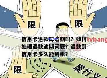 信用卡逾期影响订票吗现在：如何解决逾期问题及退票事宜