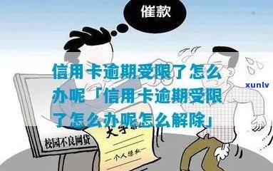 信用卡逾期受限怎么恢复