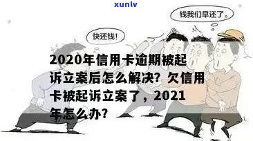 信用卡逾期诉讼时限全面解析：逾期多久会被起诉？如何避免法律纠纷？