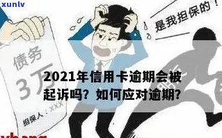 2021年信用卡逾期还款时间与起诉期限：了解逾期后果及应对策略