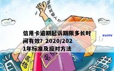 2021年信用卡逾期还款时间与起诉期限：了解逾期后果及应对策略