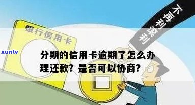 信用卡分期后逾期还款怎么办？如何与银行协商解决？