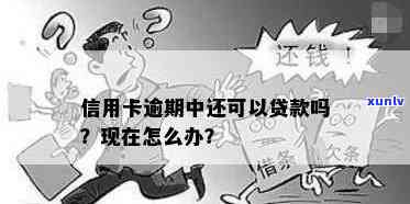 信用卡逾期可以放贷吗