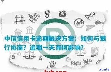 中银银行信用卡逾期一天：原因、影响与解决方案