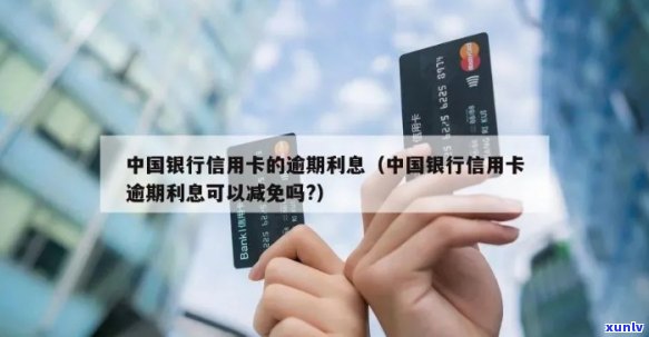 中国银行信用卡逾期-中国银行信用卡逾期有没有减免政策