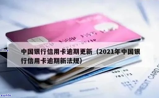 2021年中国银行信用卡逾期新法规：全面解析、逾期后果与应对策略