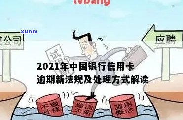 2021年中国银行信用卡逾期新法规：全面解析、逾期后果与应对策略