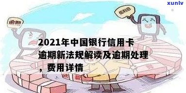 2021年中国银行信用卡逾期新法规：全面解析、逾期后果与应对策略