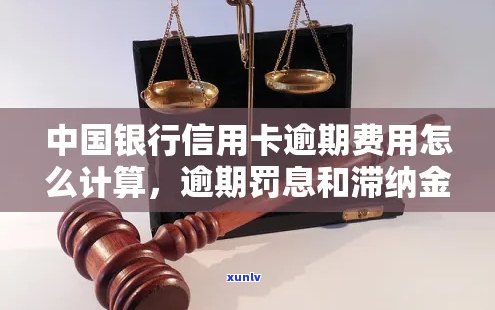 中国银行逾期费用是多少：逾期多久能消除？一天的滞纳金又是多少？