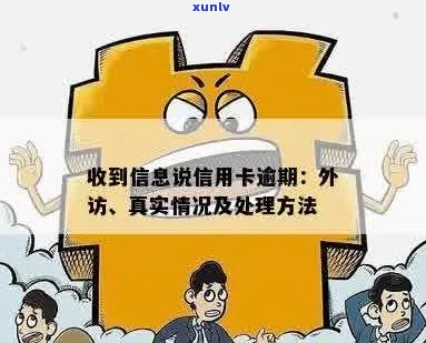 揭秘信用卡欠款：外访真实性、还款方式及解决办法一网打尽！