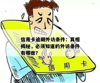 收到说信用卡外访怎么回事？欠信用卡外访人员来了怎样应对？