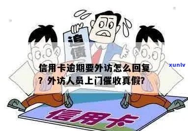 收到说信用卡外访怎么回事？欠信用卡外访人员来了怎样应对？