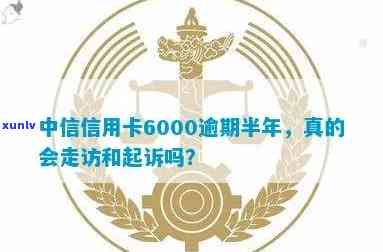 中信信用卡逾期6000元半年，村委走访和起诉，有帮助吗？