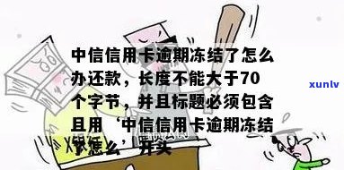 中银信用卡逾期4天怎么办是一个比较完整的标题，它包含了所有的意思