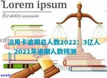 2021年信用卡逾期人数统计：原因、影响及解决方案