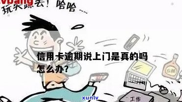 信用卡逾期找上门了怎么办？说信用卡逾期找上门了是真的吗？