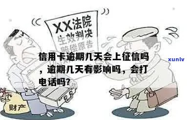 信用卡逾期几天会影响吗？银行会在逾期几天后打 *** 催款吗？