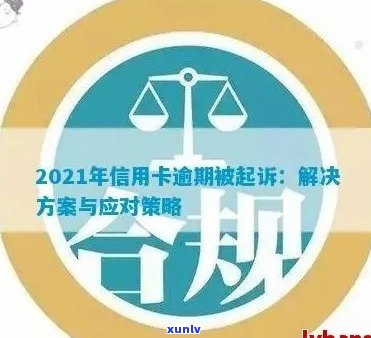 新规定揭示：信用卡逾期后多久会被起诉？影响及应对策略全解析