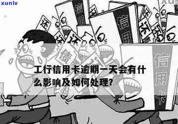 逾期一天后，工商信用卡应如何处理？解决办法全解析！