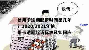 2021年信用卡逾期几天：上、罚息、被起诉标准与详情