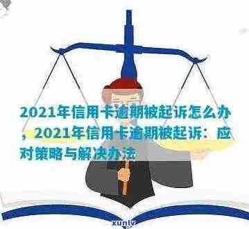 2021年信用卡逾期诉讼时效：多久会被追究法律责任？