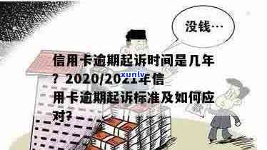 2021年信用卡逾期诉讼时效：多久会被追究法律责任？