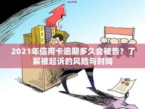 2021年信用卡逾期诉讼时效：多久会被追究法律责任？