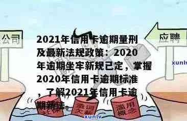 临湘市信用卡逾期人员名单与政策：2021下半年最新指南