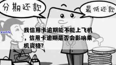 信用卡逾期不让坐飞机吗：逾期是否影响乘坐飞机及其它交通方式