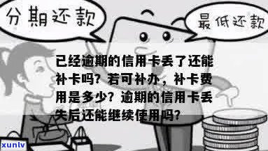 逾期信用卡丢了还能补办吗？多少钱一张？