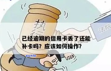 逾期信用卡丢了还能补办吗？多少钱一张？