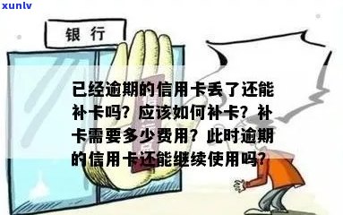 信用卡丢失后逾期还款，如何办理补卡？