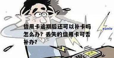 信用卡丢失后逾期还款，如何办理补卡？