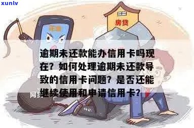 逾期了信用卡还能办下来吗？如何处理逾期后的信用卡申请问题和使用问题？