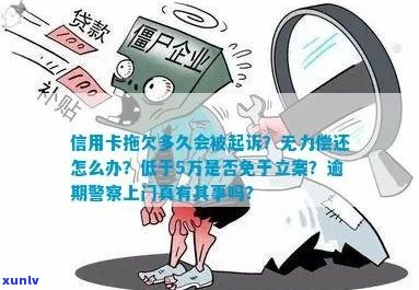 信用卡逾期未还款，多久后警方会上门？