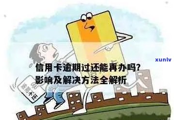 超多逾期下信用卡有影响吗-如何处理以及是否能通过申请