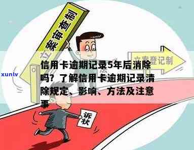 信用卡逾期注销5年后对个人信用记录的潜在影响：详细解析与建议