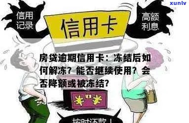 房贷逾期信用卡冻结解冻及影响：如何处理？