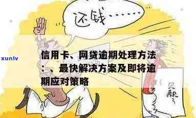 处理信用卡网贷多种逾期的 *** ：即将逾期怎么办？