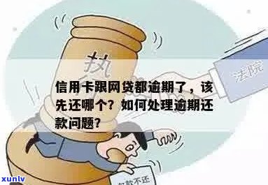 处理信用卡网贷多种逾期的 *** ：即将逾期怎么办？