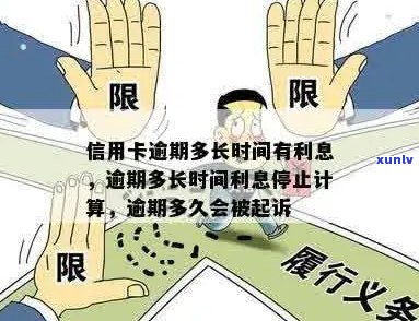 信用卡逾期利息停止涨的时间点：详细解答与常见疑问