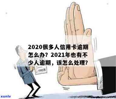 2021年信用卡逾期攻略：了解逾期天数、影响及解决办法，让持卡人不再担忧