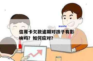 信用卡逾期是否影响孩子读书？如何解决？