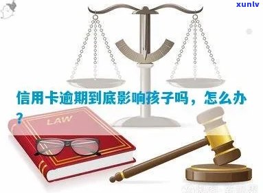 信用卡逾期是否影响孩子读书？如何解决？