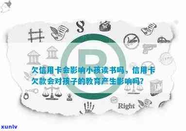 欠信用卡会影响小孩读书吗？如何处理？