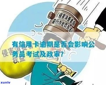 信用卡债务对公务员考试的影响：家长必知的关键因素