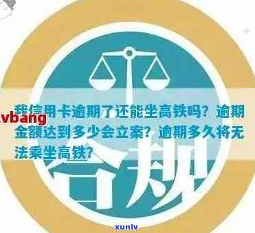 我信用卡逾期了会影响高铁、工作和家人贷款吗？逾期后如何处理？