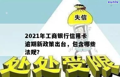 2021年工商银行信用卡逾期新政策详解：如何避免逾期、罚息和信用损失？