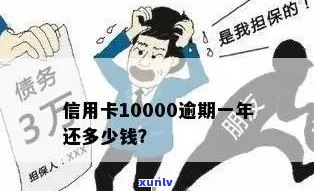 男子因财务困境逾期一年未偿还10000元信用卡债务